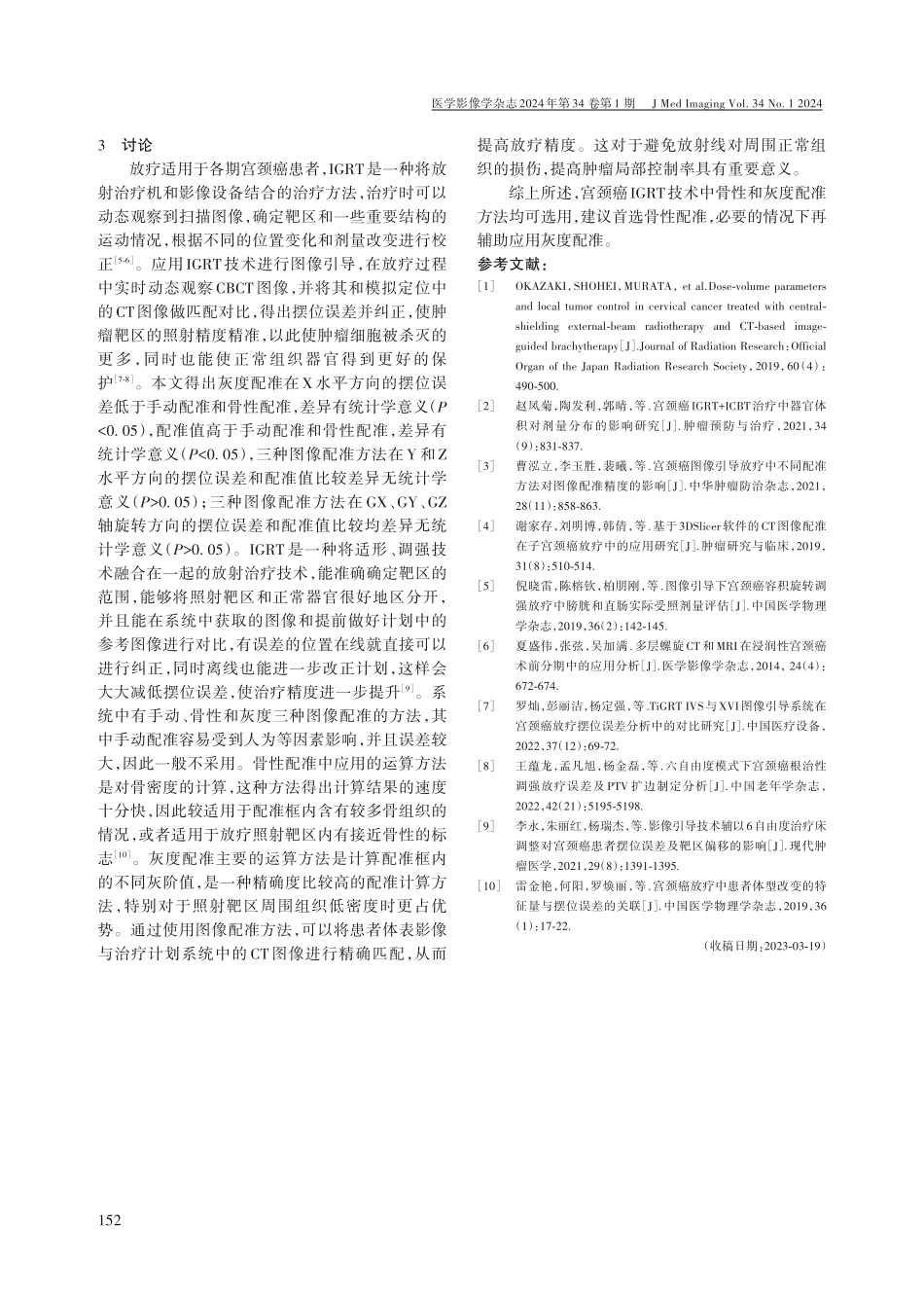 宫颈癌图像引导放疗技术在不同图像配准方法的应用价值.pdf_第3页