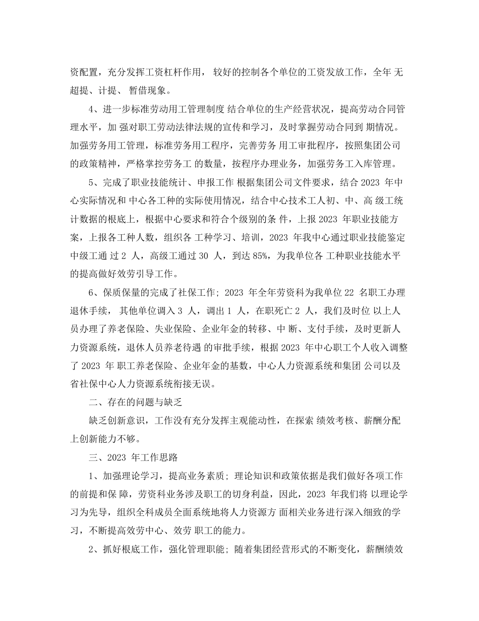 2023年劳资科上半工作总结开头精选范文.docx_第2页