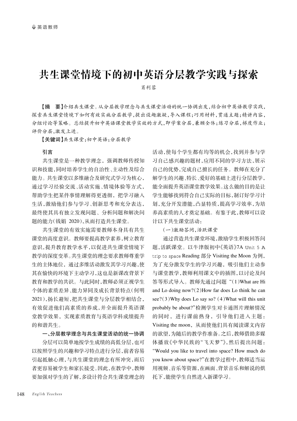 共生课堂情境下的初中英语分层教学实践与探索.pdf_第1页