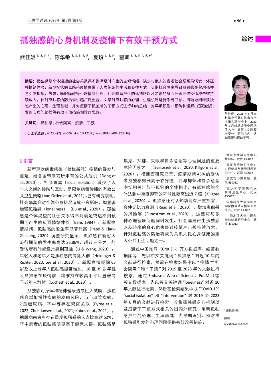 孤独感的心身机制及疫情下有效干预方式.pdf_第1页