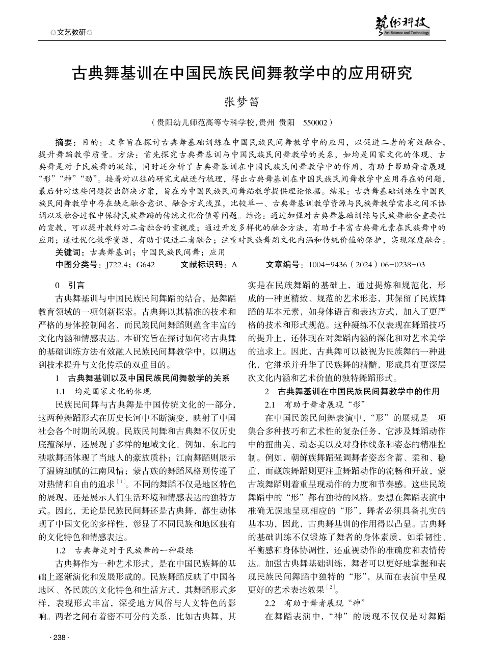古典舞基训在中国民族民间舞教学中的应用研究.pdf_第1页