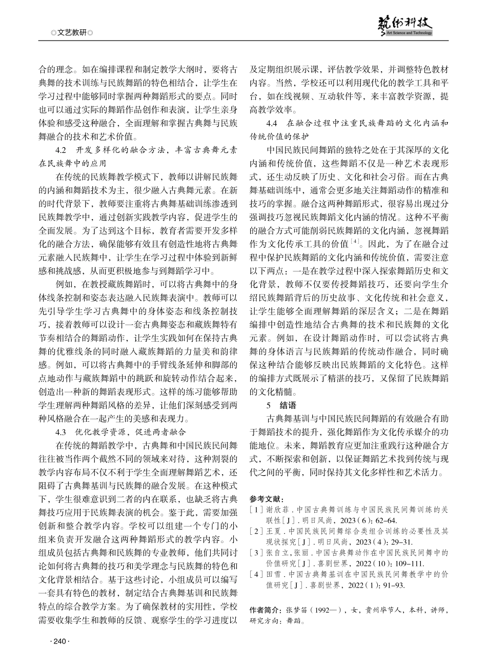 古典舞基训在中国民族民间舞教学中的应用研究.pdf_第3页