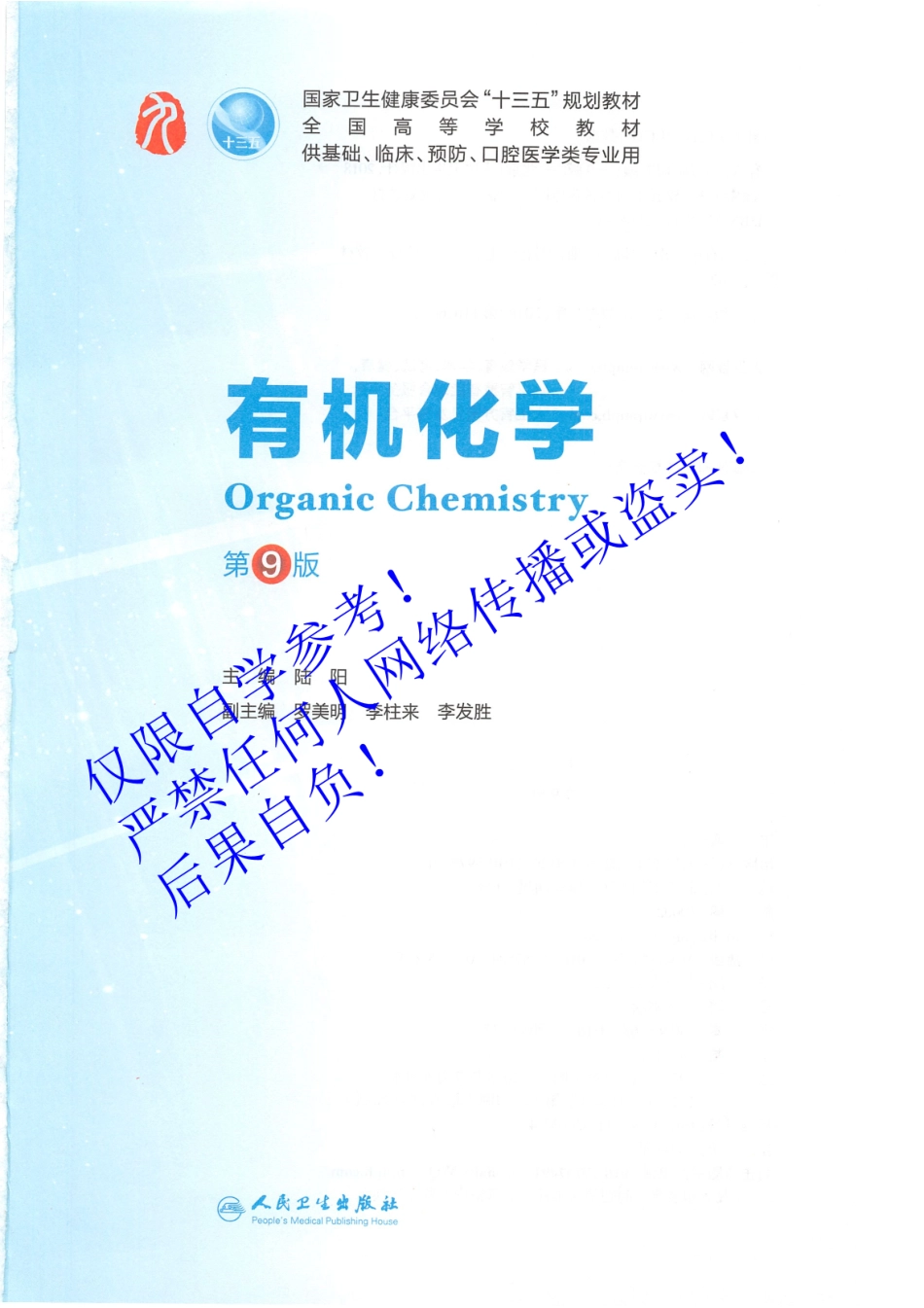 04.《有机化学》 人卫第9版教材--高清彩色.pdf_第2页