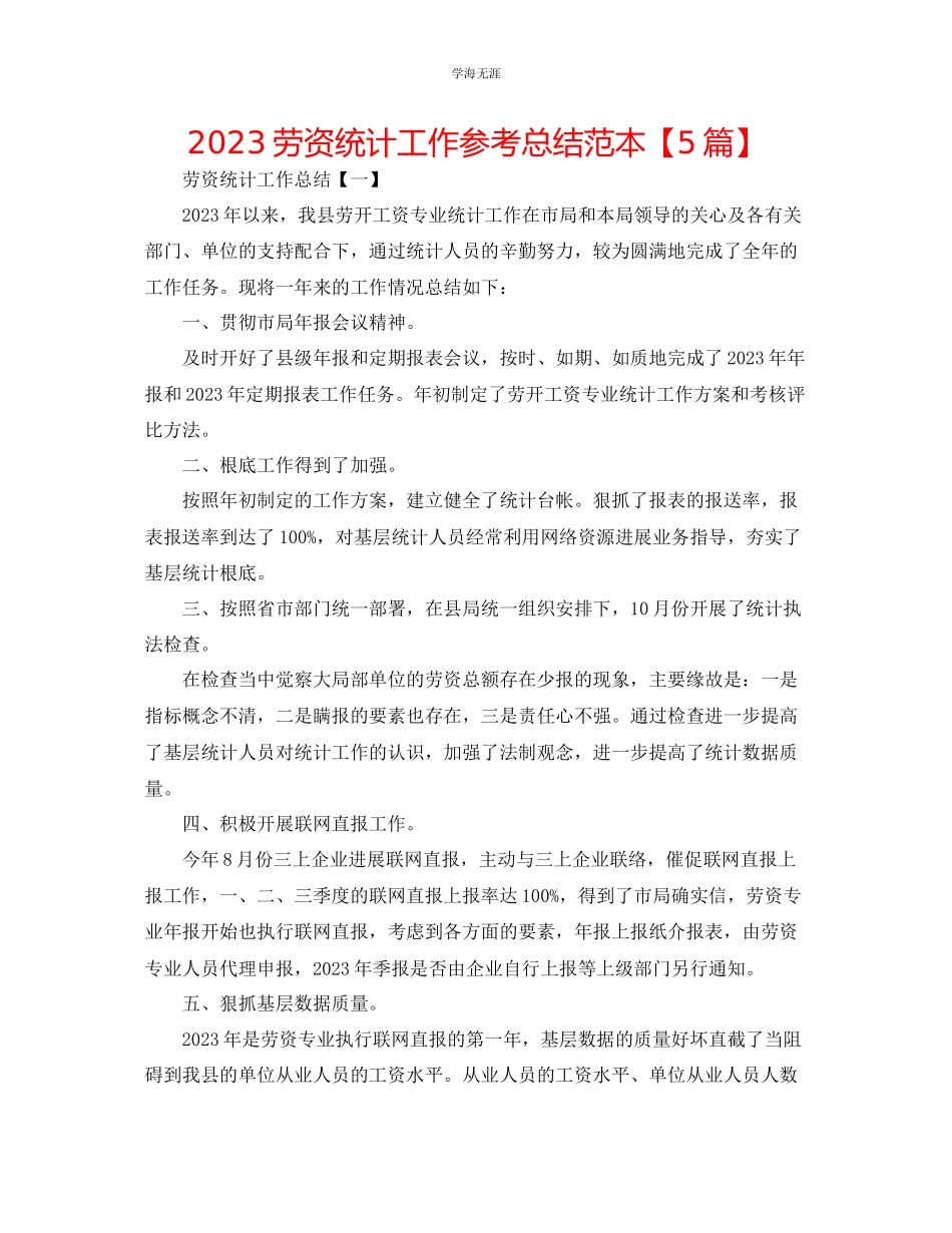 2023年劳资统计工作总结范本【5篇】.docx_第1页