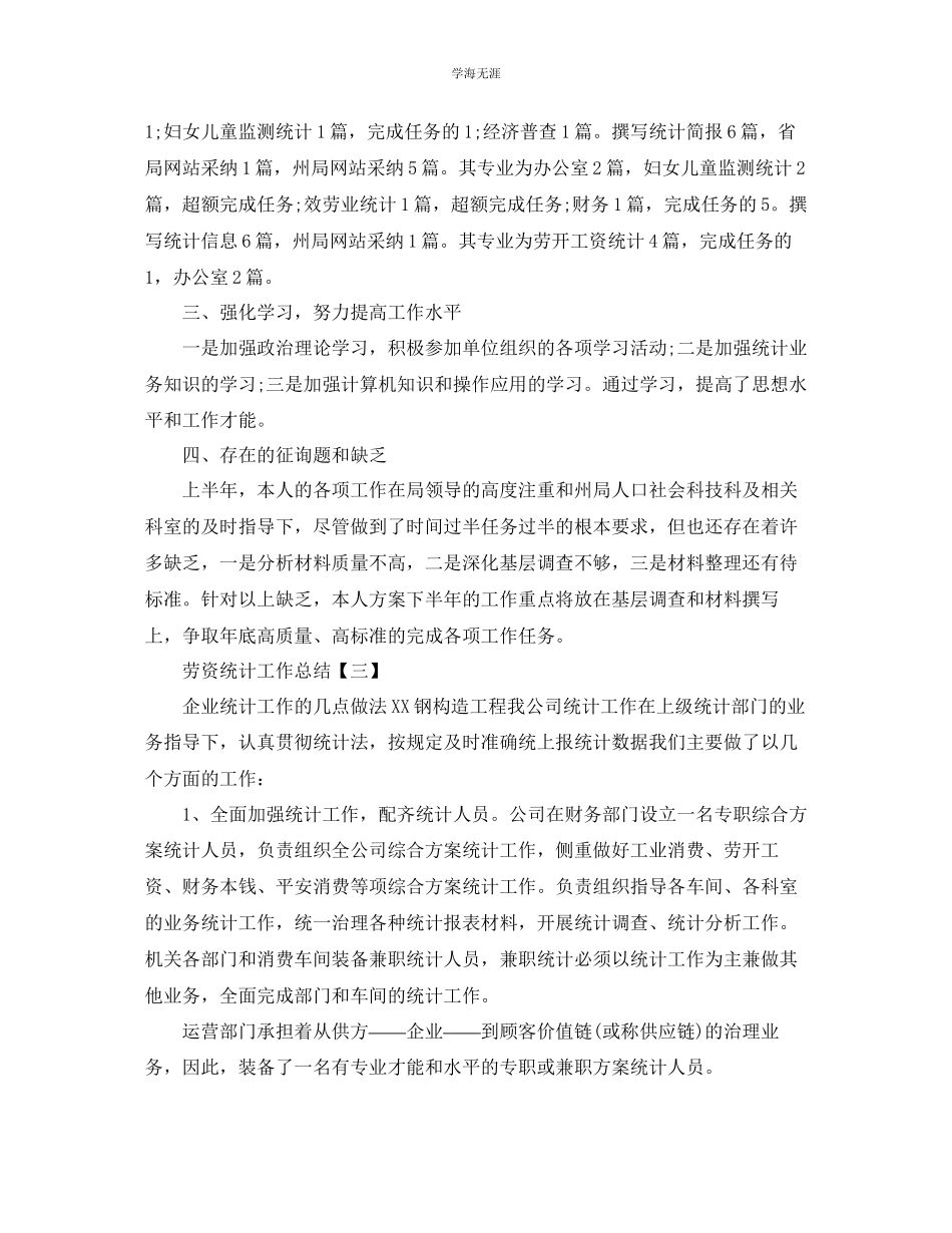 2023年劳资统计工作总结范本【5篇】.docx_第3页