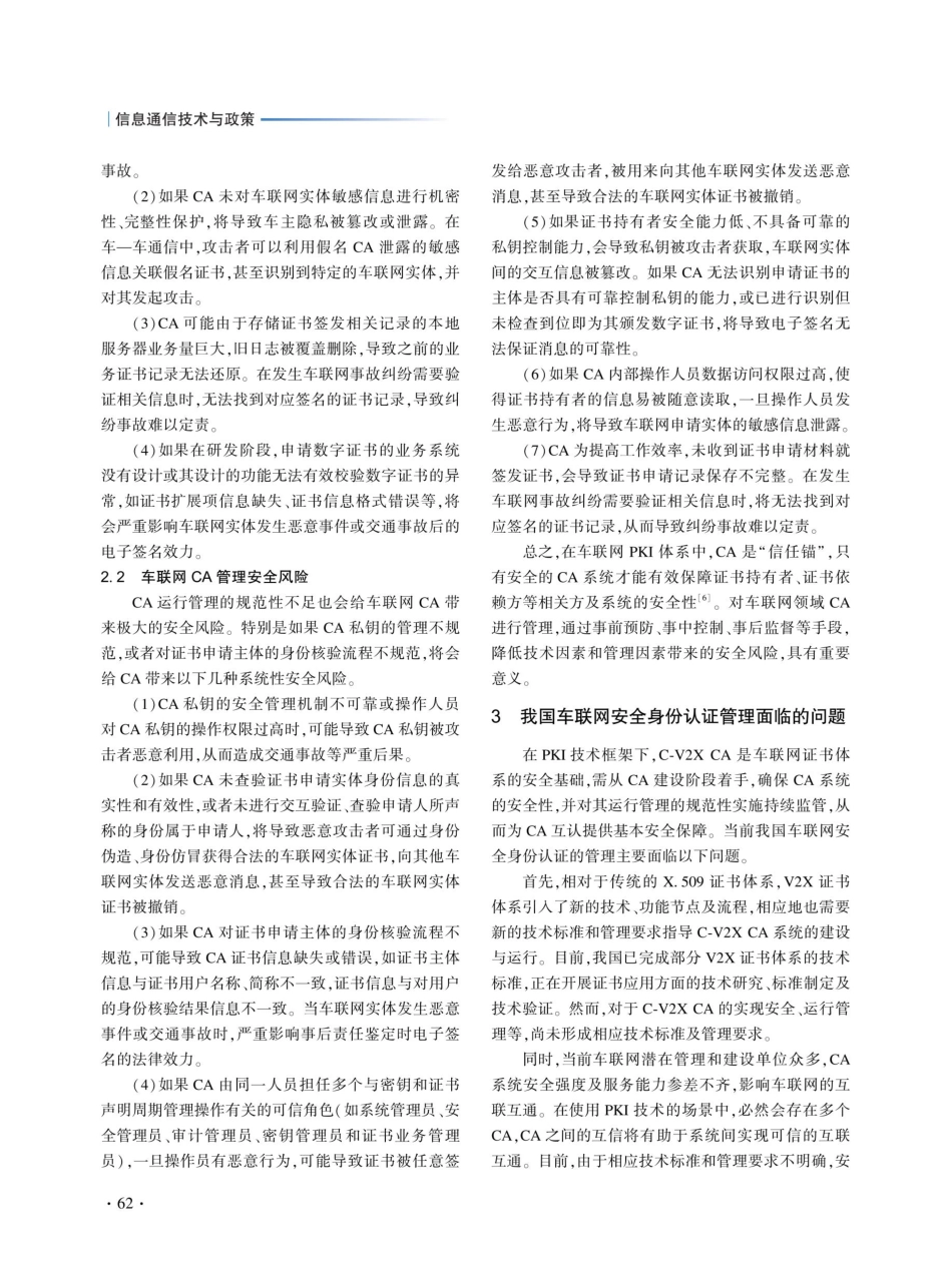 关于车联网领域电子认证服务管理的思考与建议.pdf_第3页