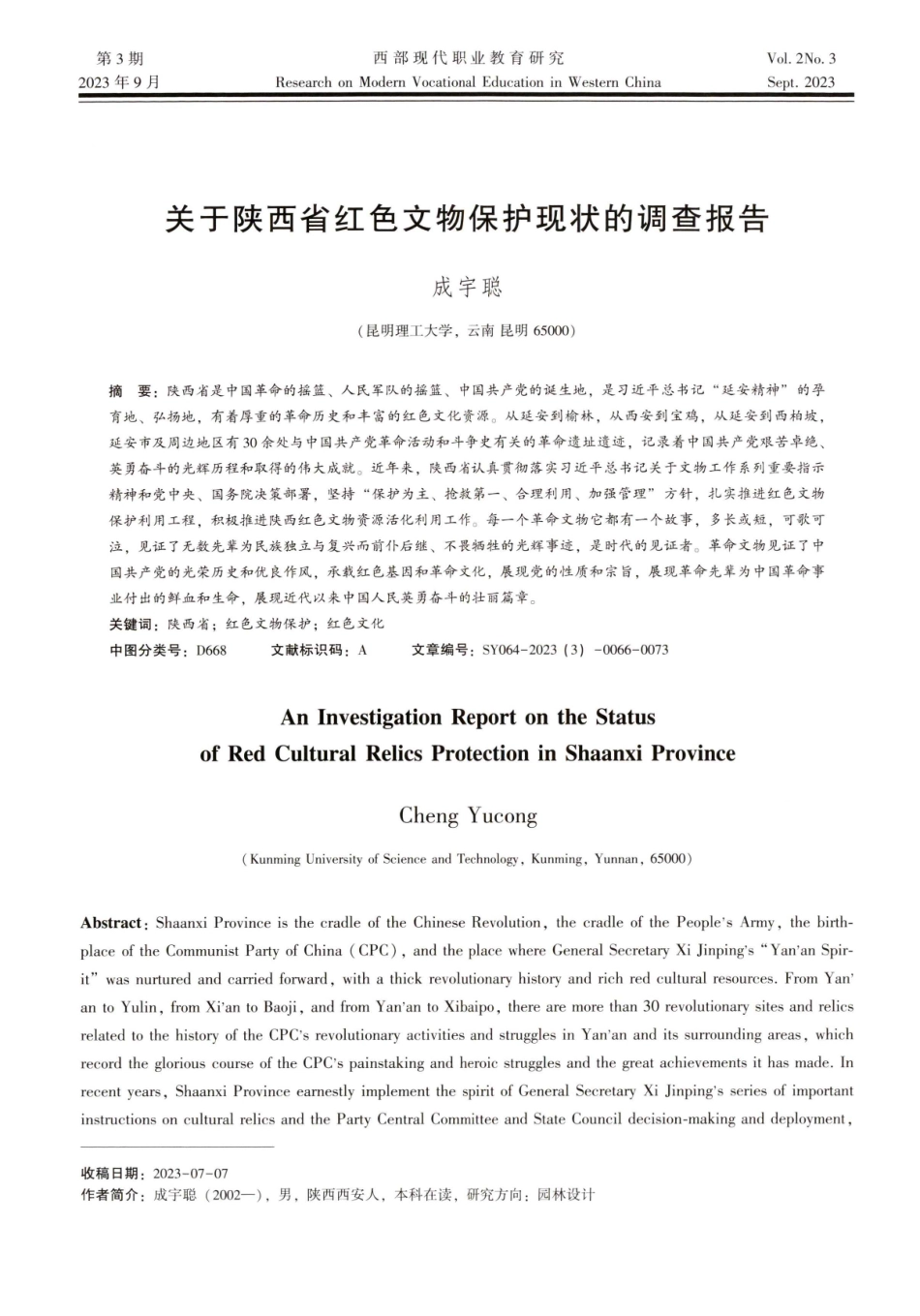 关于陕西省红色文物保护现状的调查报告.pdf_第1页