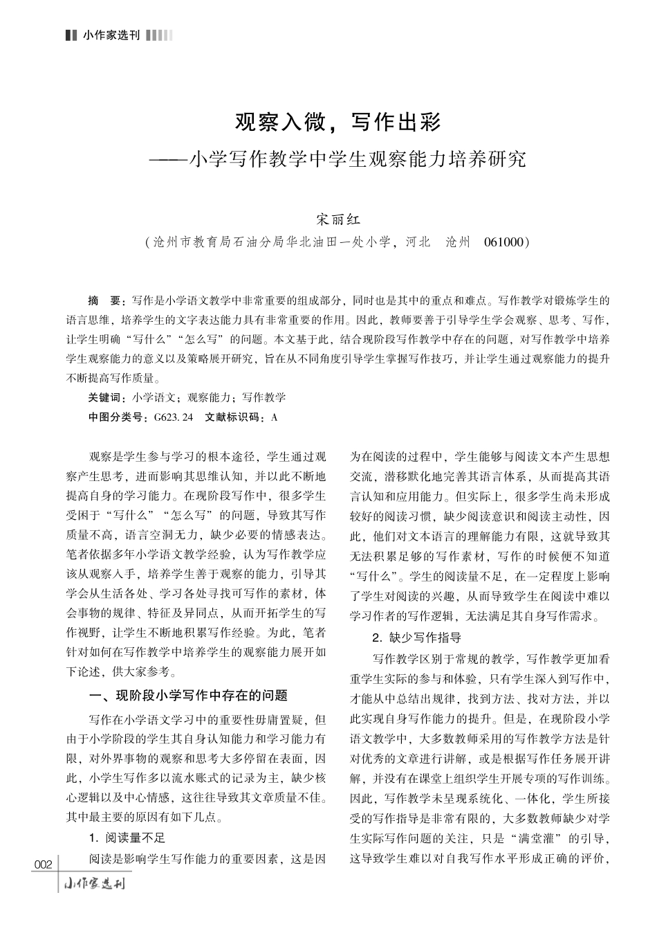 观察入微%2C 写作出彩——小学写作教学中学生观察能力培养研究.pdf_第1页