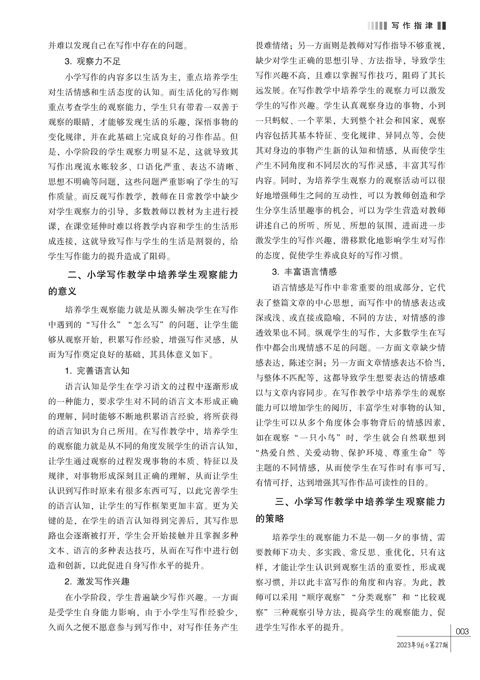 观察入微%2C 写作出彩——小学写作教学中学生观察能力培养研究.pdf_第2页