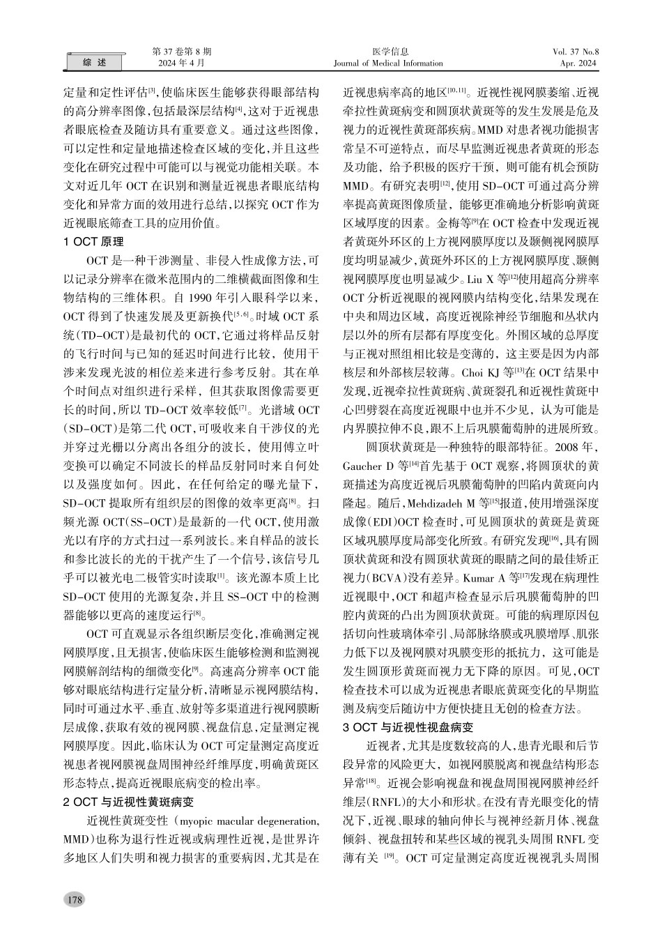 光学相干断层扫描在近视性眼底病变中的研究进展.pdf_第2页