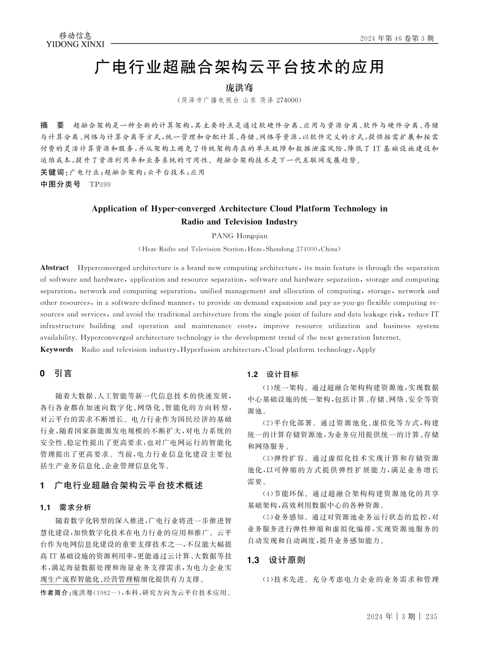 广电行业超融合架构云平台技术的应用.pdf_第1页