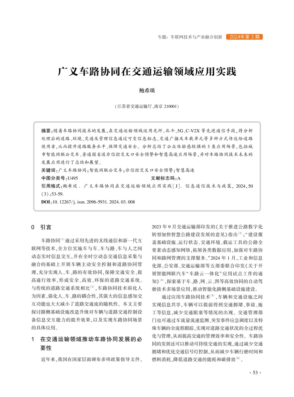 广义车路协同在交通运输领域应用实践.pdf_第1页