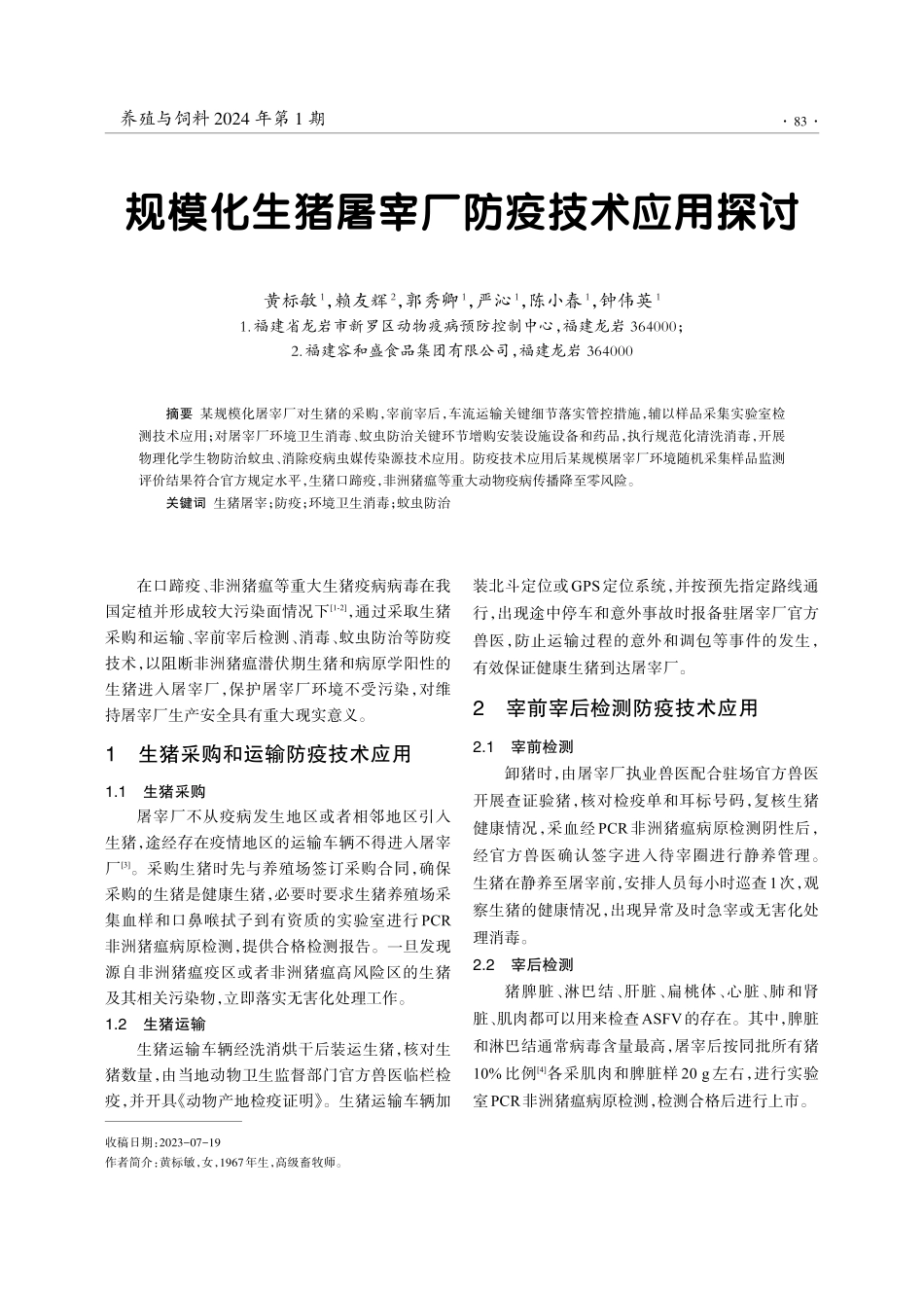 规模化生猪屠宰厂防疫技术应用探讨.pdf_第1页