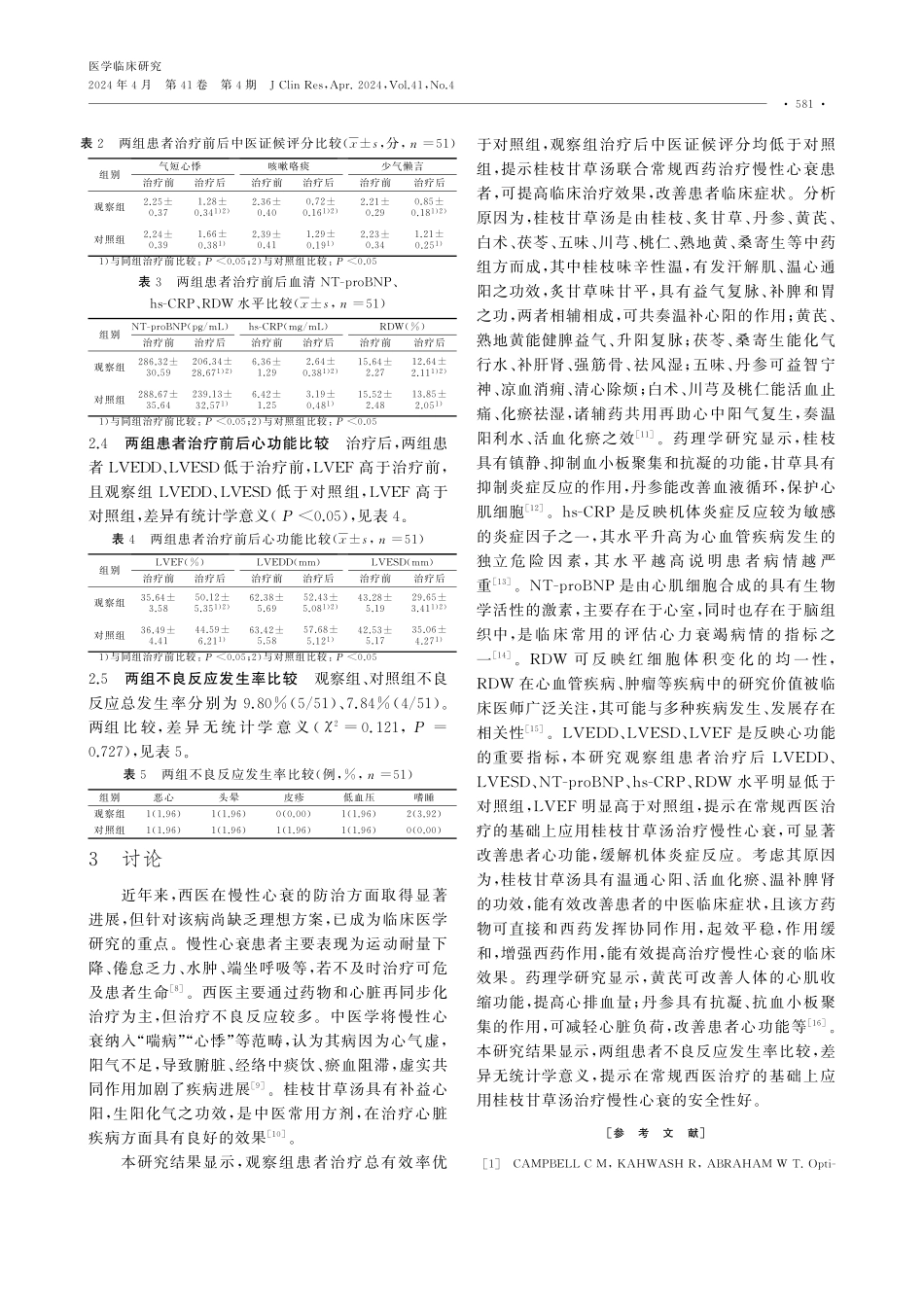 桂枝甘草汤联合常规西药治疗慢性心力衰竭患者的临床疗效.pdf_第3页