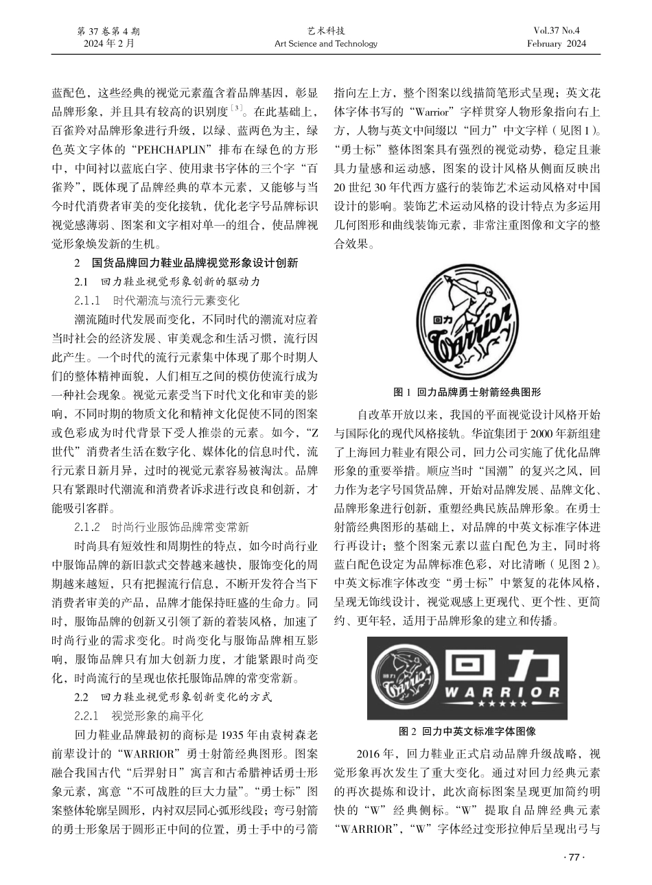 国货品牌回力鞋业的视觉形象建构创新研究.pdf_第2页
