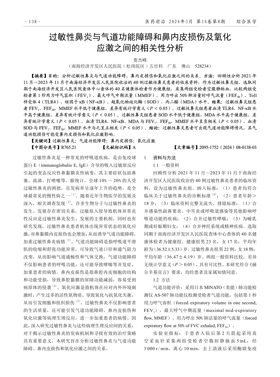 过敏性鼻炎与气道功能障碍和鼻内皮损伤及氧化应激之间的相关性分析.pdf_第1页