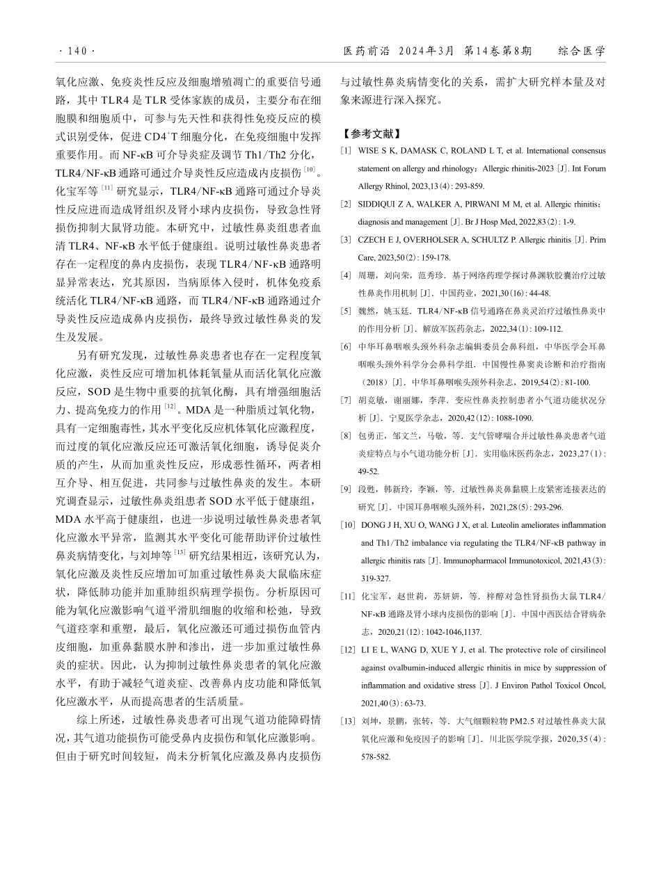 过敏性鼻炎与气道功能障碍和鼻内皮损伤及氧化应激之间的相关性分析.pdf_第3页