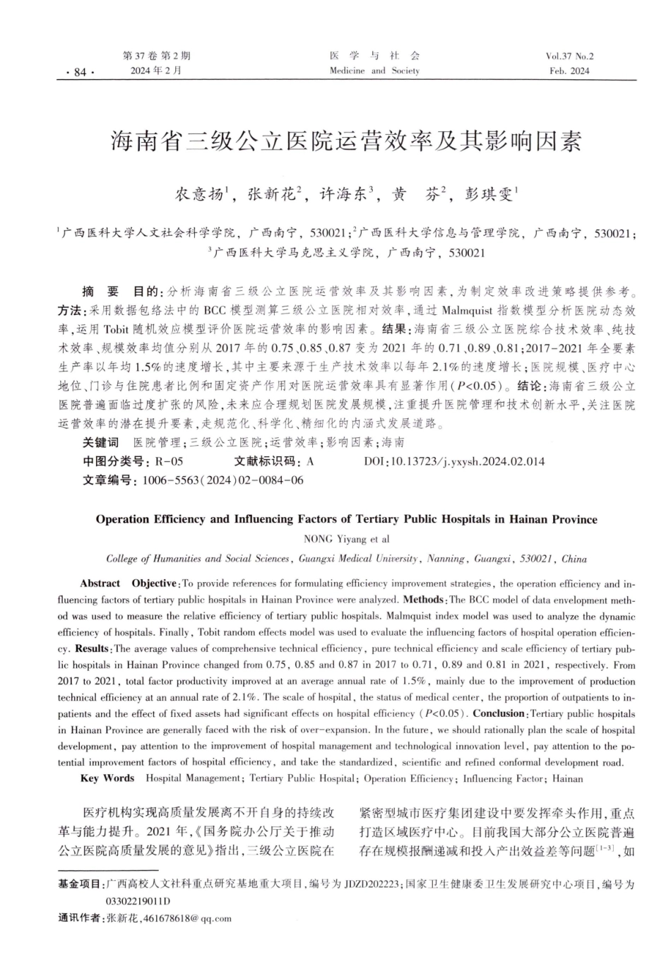 海南省三级公立医院运营效率及其影响因素.pdf_第1页