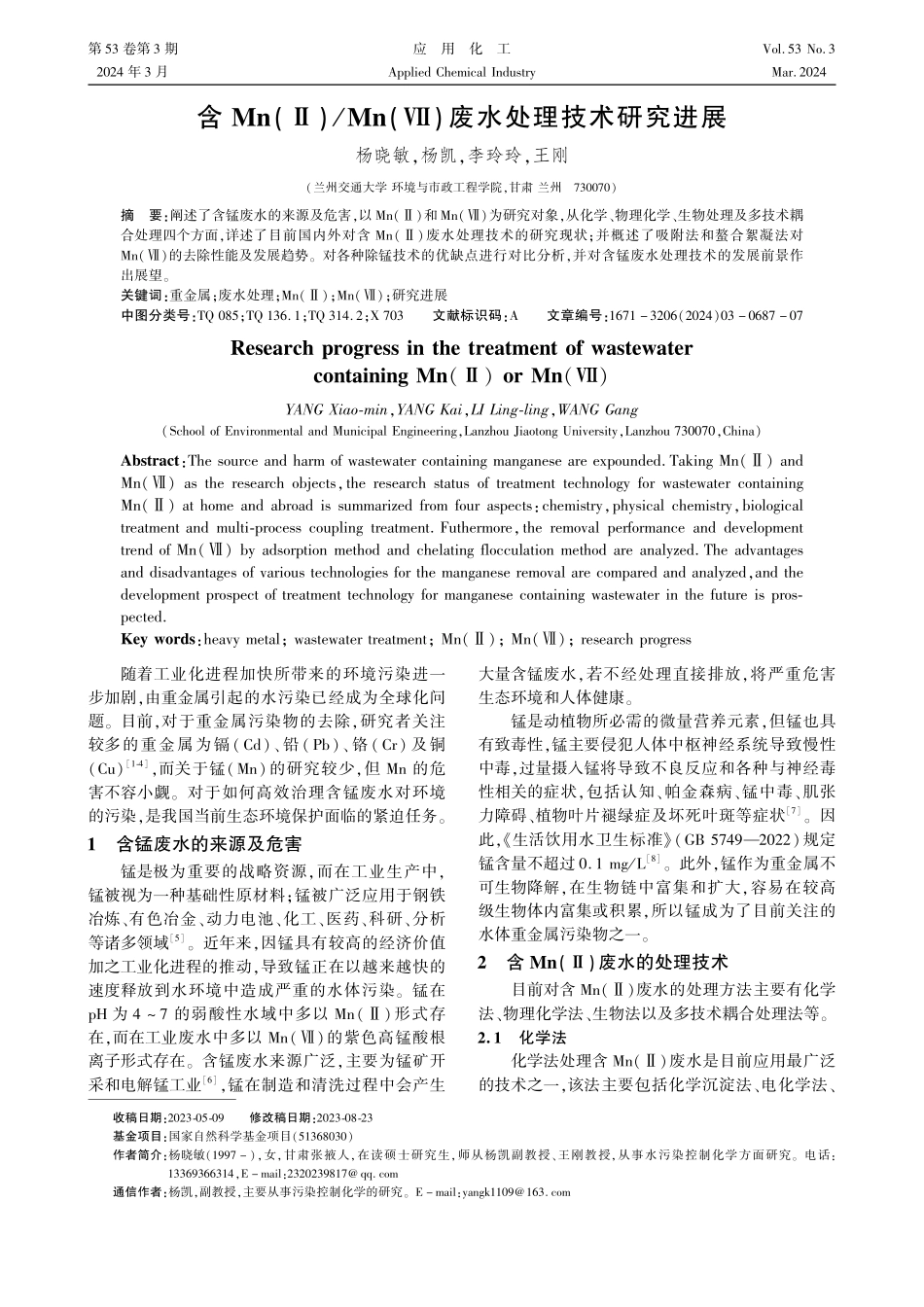 含Mn%28Ⅱ%29_Mn%28Ⅶ%29废水处理技术研究进展.pdf_第1页