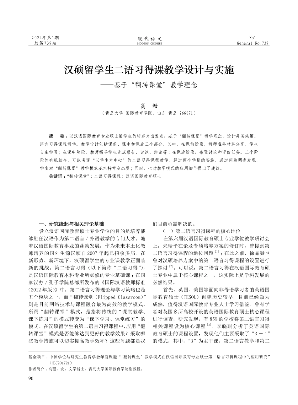 汉硕留学生二语习得课教学设计与实施——基于“翻转课堂”教学理念.pdf_第1页