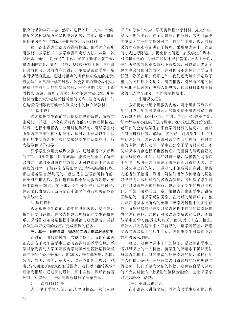 汉硕留学生二语习得课教学设计与实施——基于“翻转课堂”教学理念.pdf_第3页