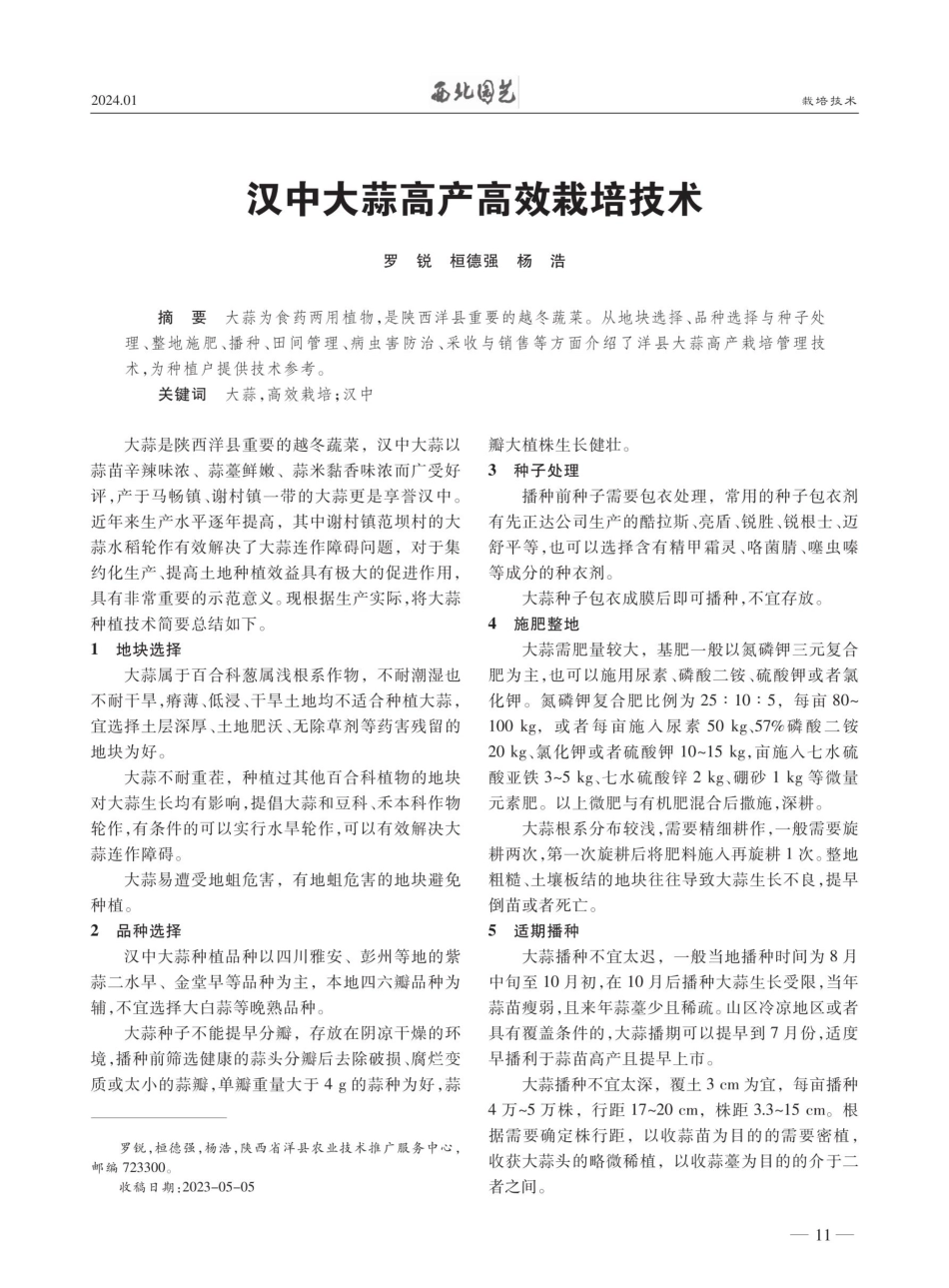 汉中大蒜高产高效栽培技术.pdf_第1页