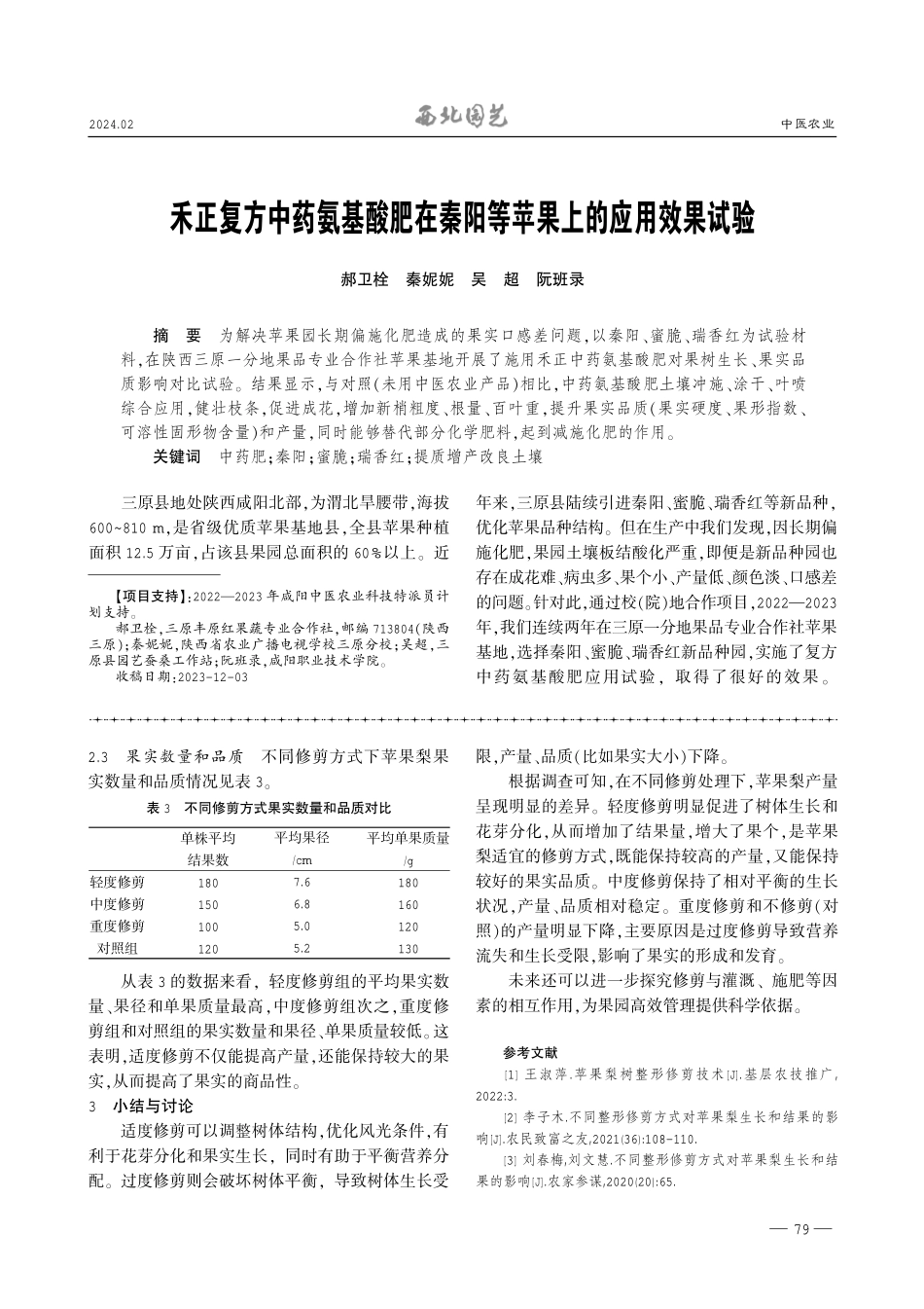 禾正复方中药氨基酸肥在秦阳等苹果上的应用效果试验.pdf_第1页