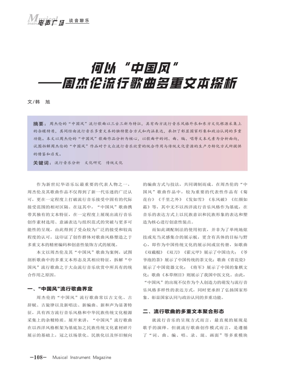 何以“中国风”——周杰伦流行歌曲多重文本探析.pdf_第1页
