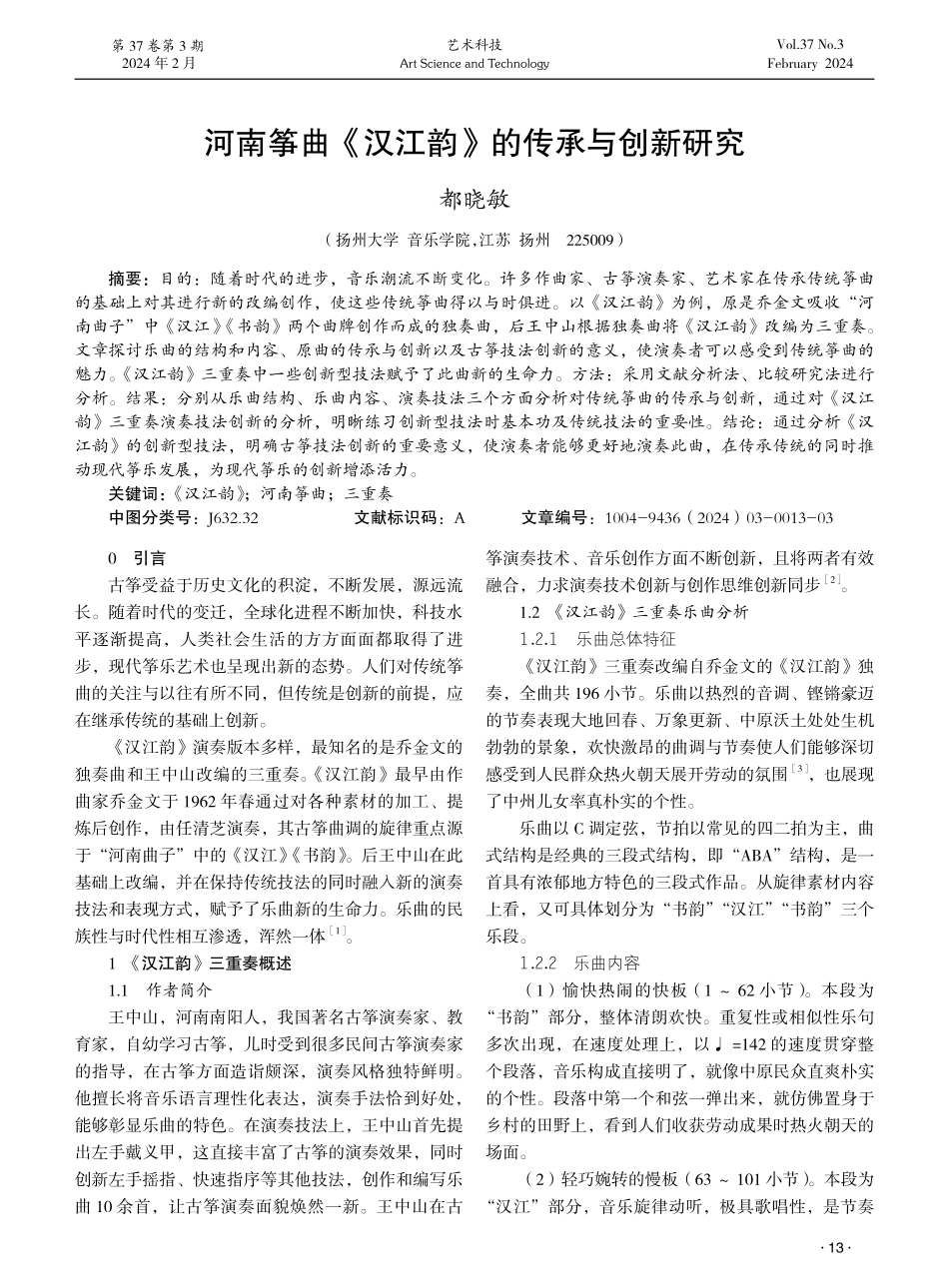河南筝曲《汉江韵》的传承与创新研究.pdf_第1页