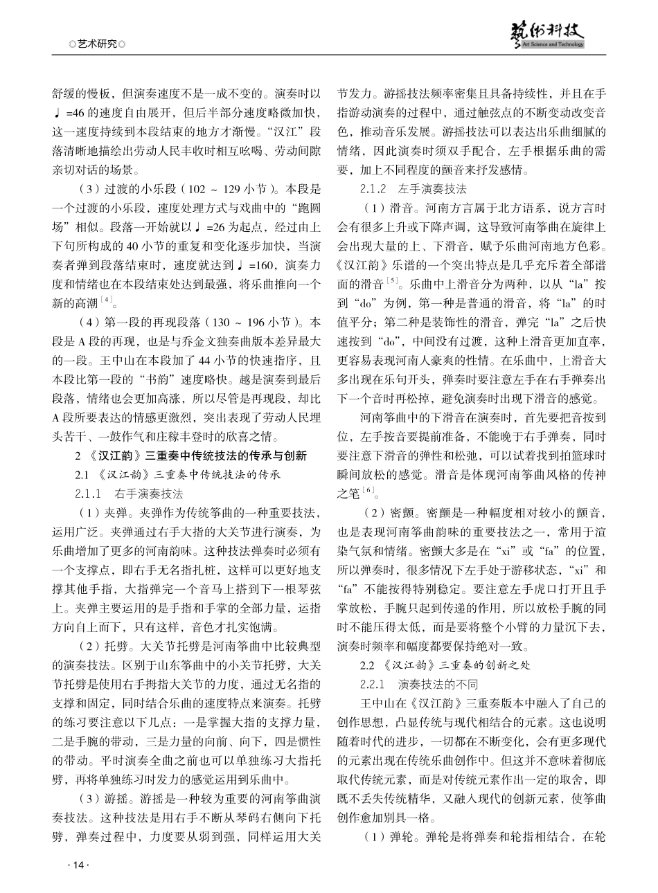 河南筝曲《汉江韵》的传承与创新研究.pdf_第2页