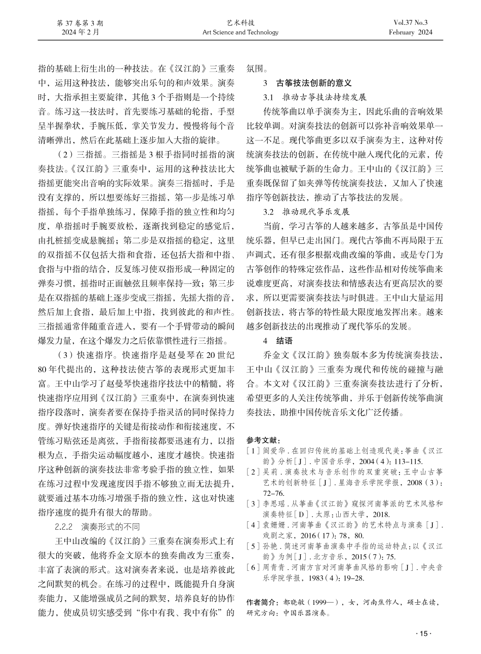 河南筝曲《汉江韵》的传承与创新研究.pdf_第3页
