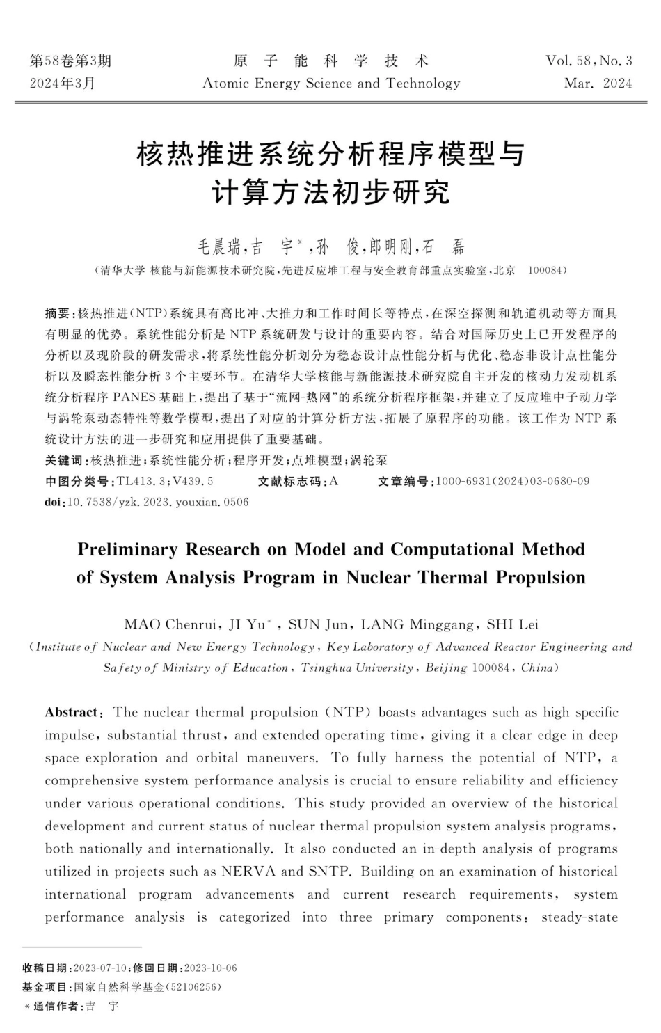 核热推进系统分析程序模型与计算方法初步研究.pdf_第1页