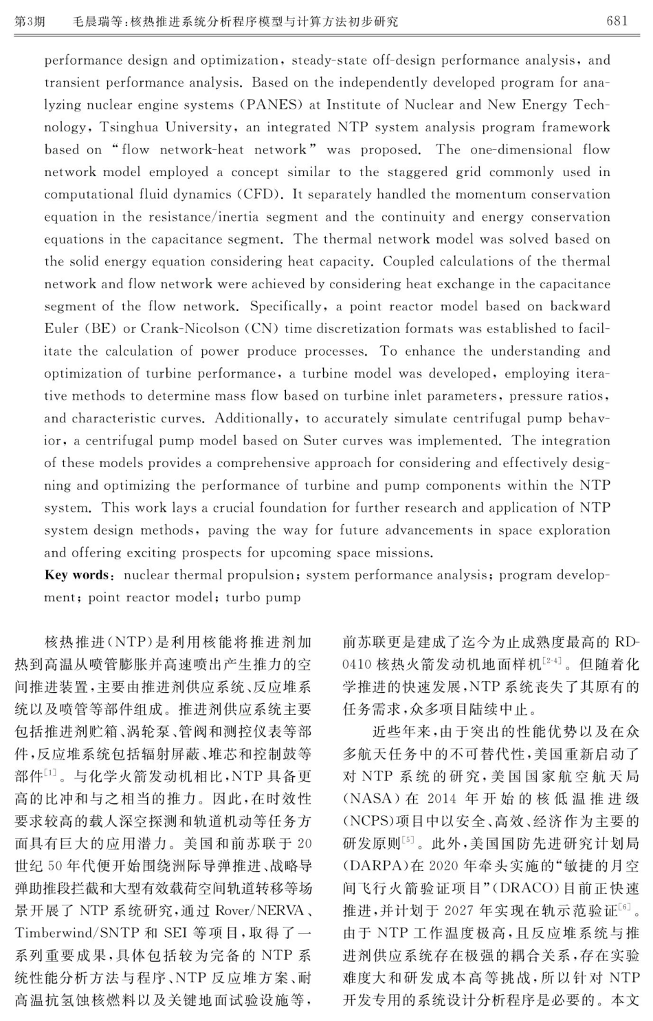 核热推进系统分析程序模型与计算方法初步研究.pdf_第2页