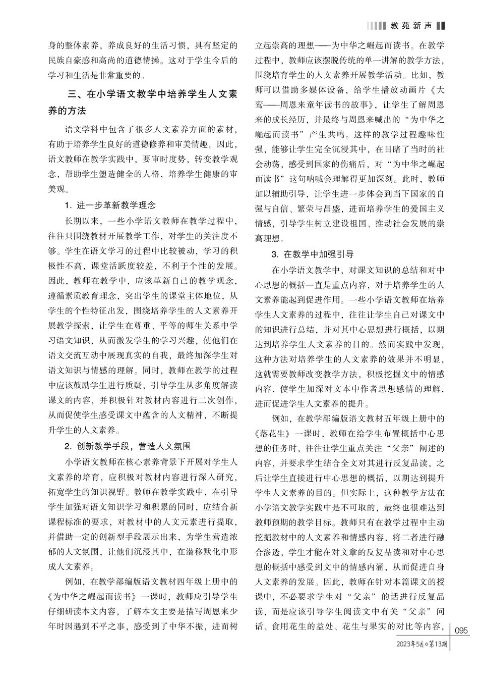 核心素养背景下小学语文教学中人文素养的培养探究.pdf_第2页