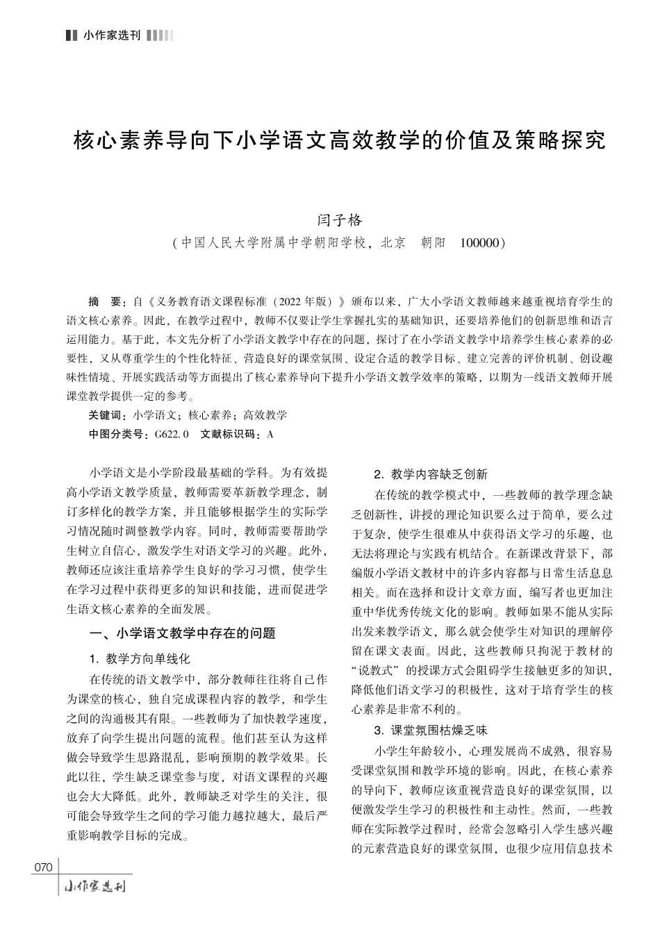 核心素养导向下小学语文高效教学的价值及策略探究.pdf_第1页