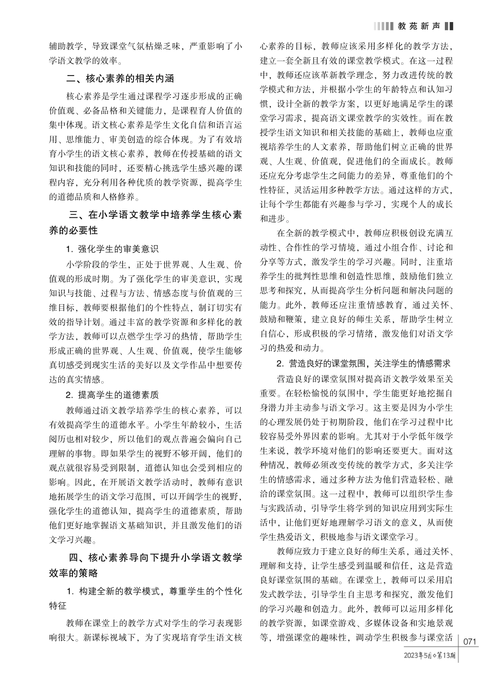 核心素养导向下小学语文高效教学的价值及策略探究.pdf_第2页