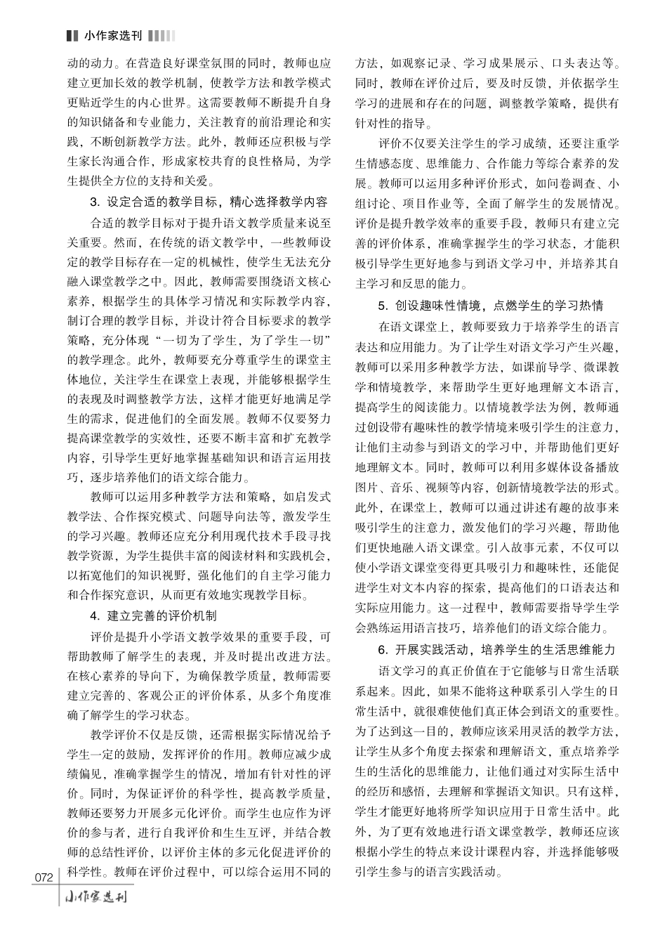 核心素养导向下小学语文高效教学的价值及策略探究.pdf_第3页