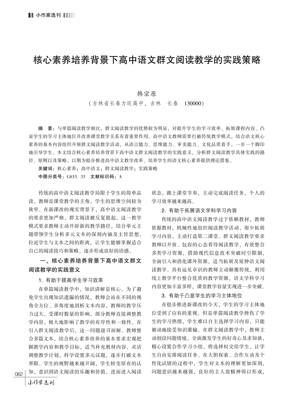核心素养培养背景下高中语文群文阅读教学的实践策略.pdf_第1页
