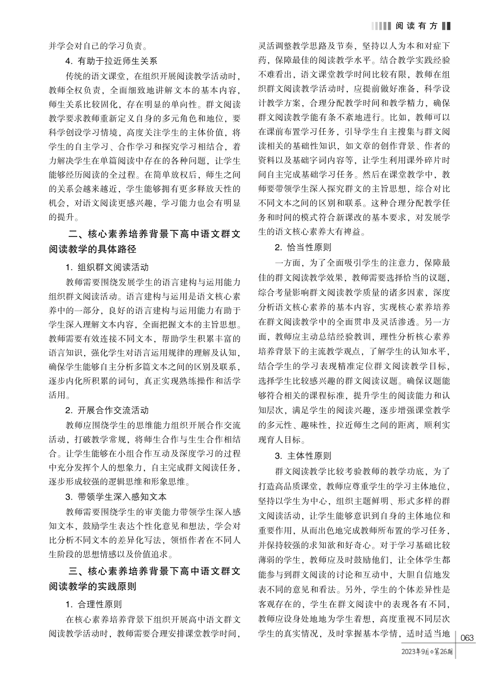 核心素养培养背景下高中语文群文阅读教学的实践策略.pdf_第2页