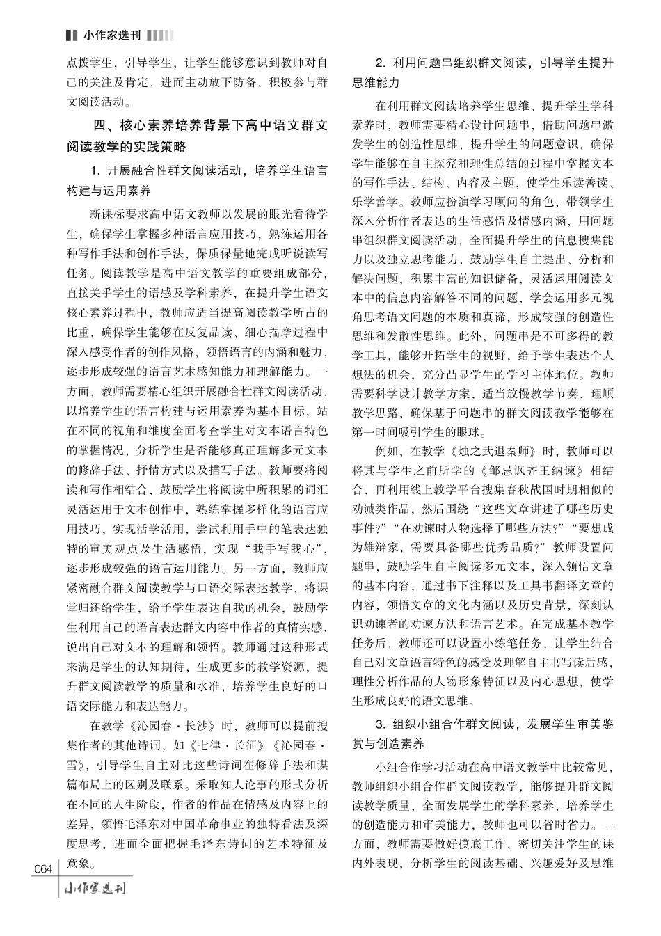 核心素养培养背景下高中语文群文阅读教学的实践策略.pdf_第3页