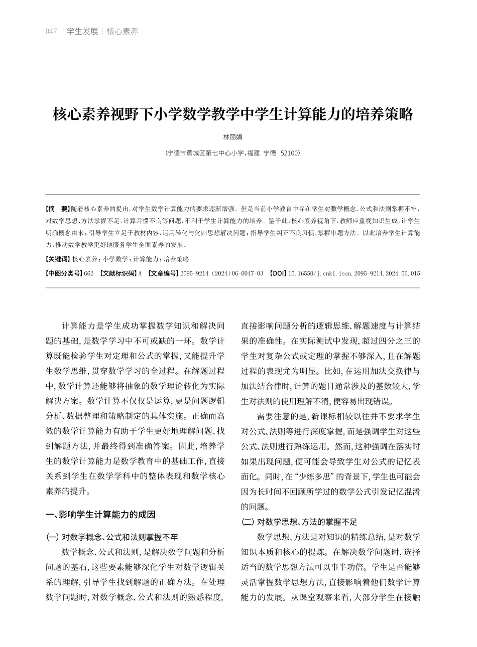 核心素养视野下小学数学教学中学生计算能力的培养策略.pdf_第1页