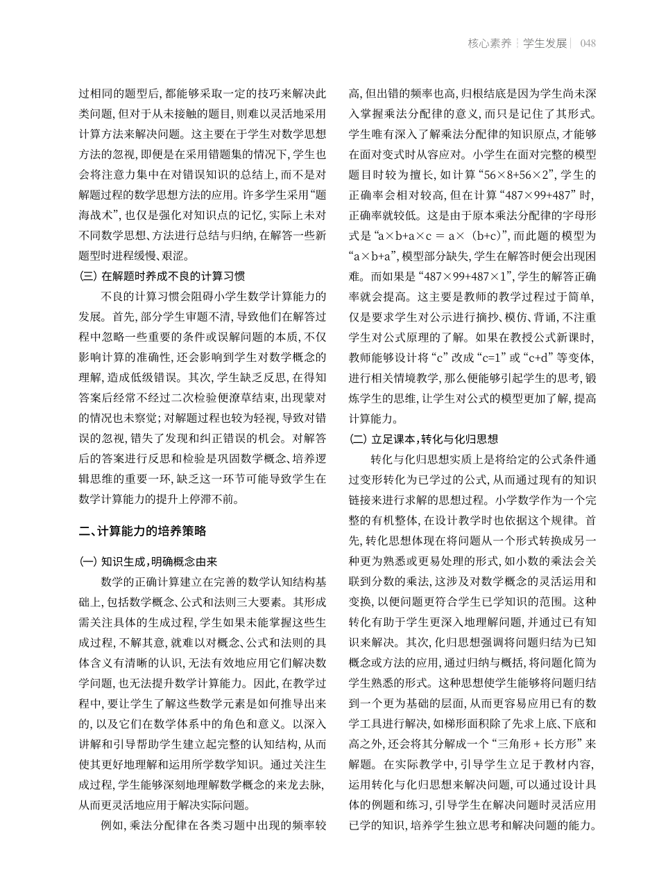 核心素养视野下小学数学教学中学生计算能力的培养策略.pdf_第2页