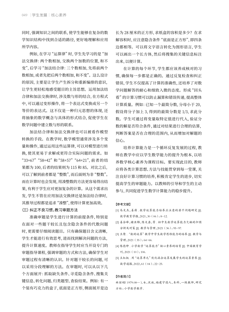 核心素养视野下小学数学教学中学生计算能力的培养策略.pdf_第3页