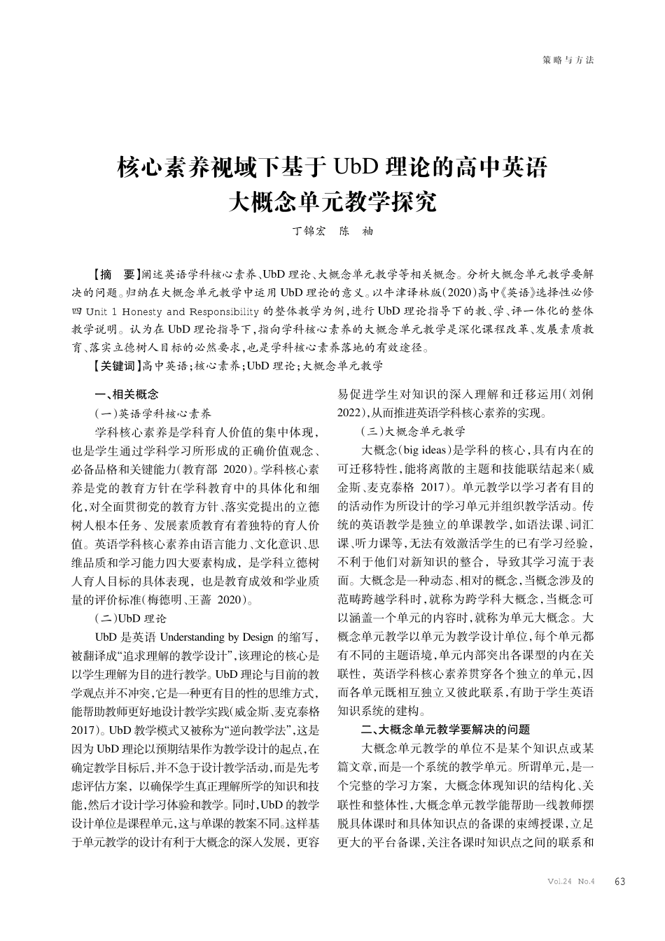 核心素养视域下基于UbD理论的高中英语大概念单元教学探究.pdf_第1页