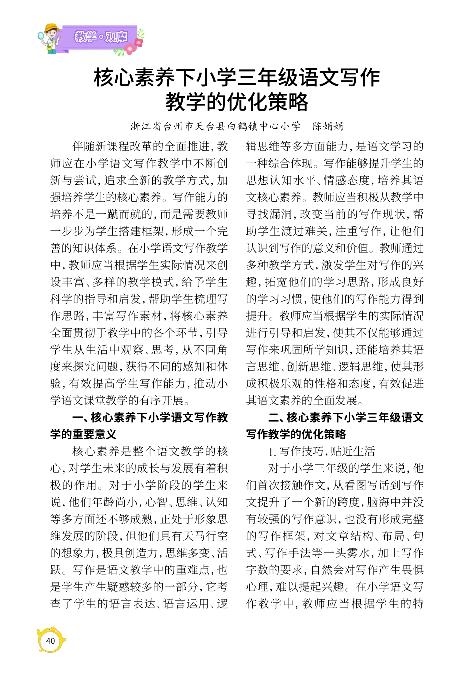 核心素养下小学三年级语文写作教学的优化策略.pdf_第1页