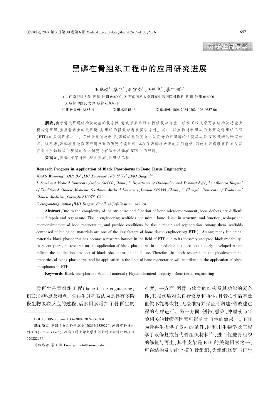 黑磷在骨组织工程中的应用研究进展.pdf_第1页