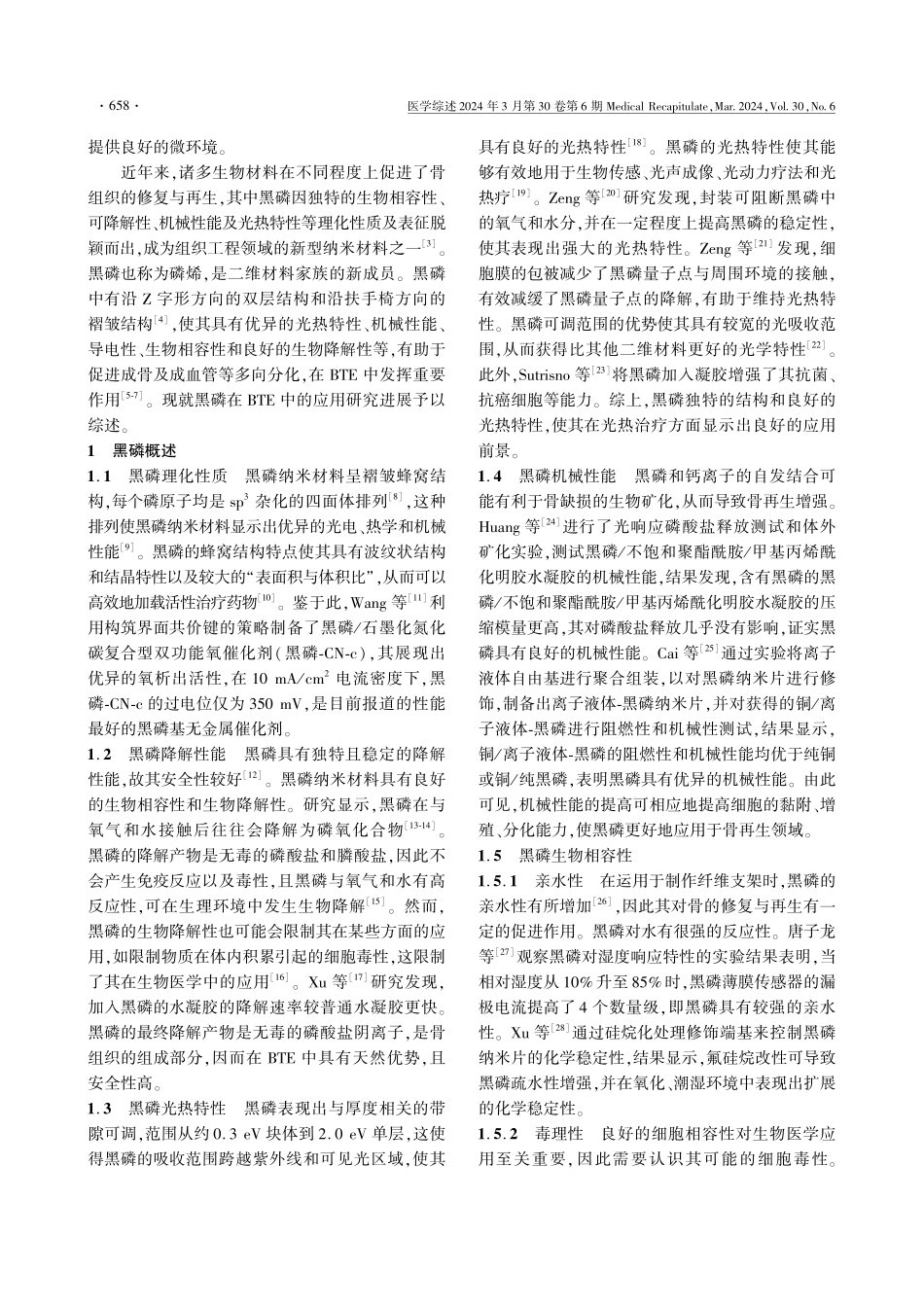 黑磷在骨组织工程中的应用研究进展.pdf_第2页