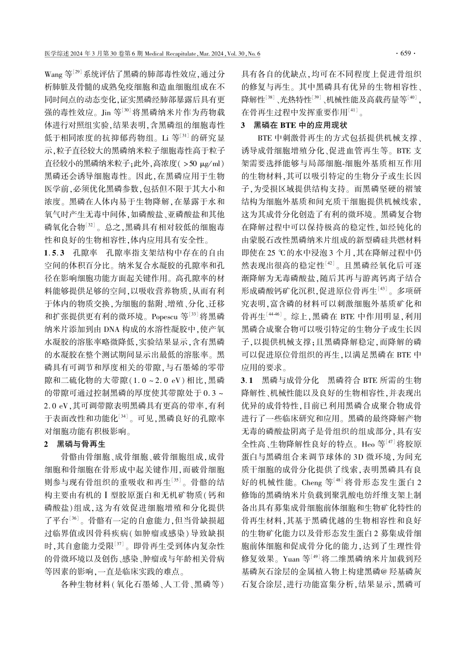 黑磷在骨组织工程中的应用研究进展.pdf_第3页