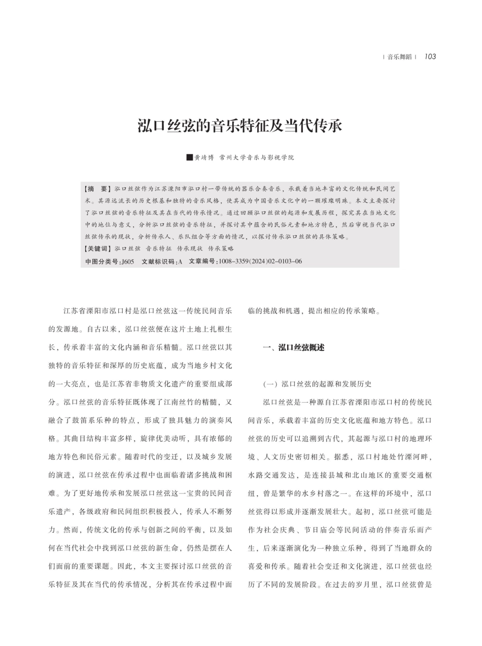 泓口丝弦的音乐特征及当代传承.pdf_第1页