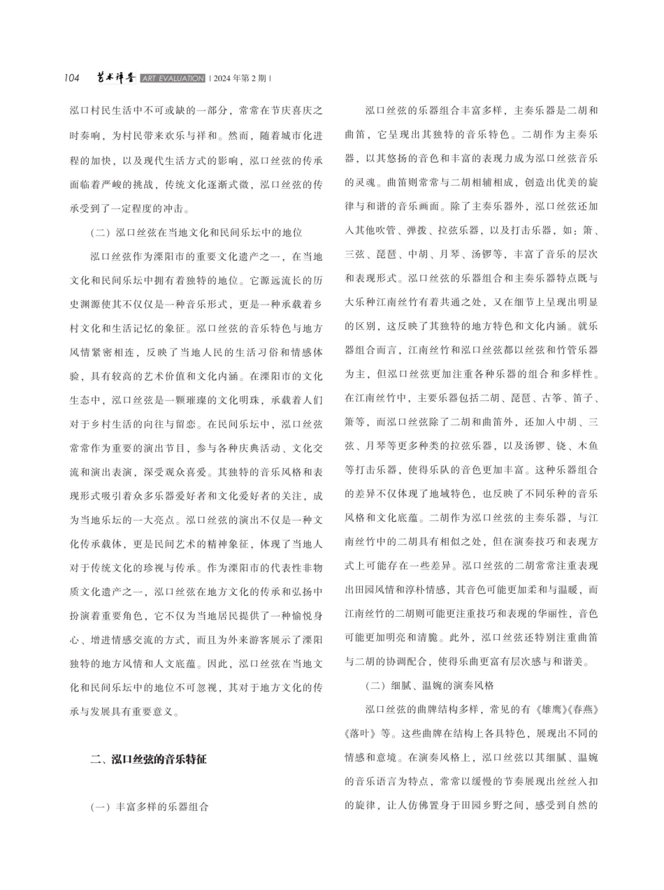 泓口丝弦的音乐特征及当代传承.pdf_第2页